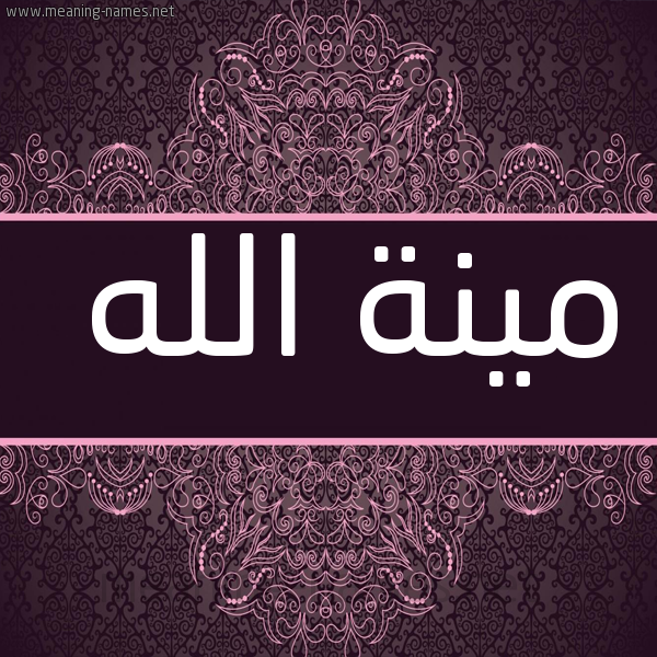 شكل 4 صوره زخرفة عربي للإسم بخط عريض صورة اسم مينة الله Menna-Allah